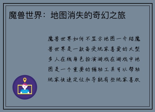 魔兽世界：地图消失的奇幻之旅