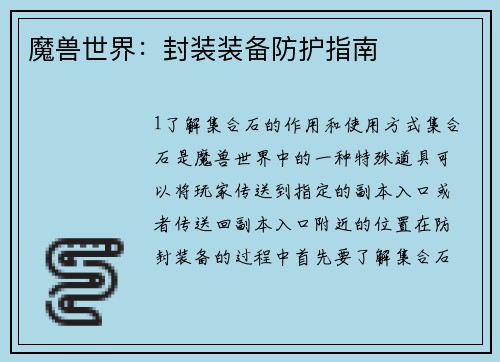 魔兽世界：封装装备防护指南