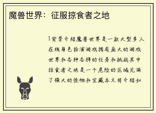 魔兽世界：征服掠食者之地