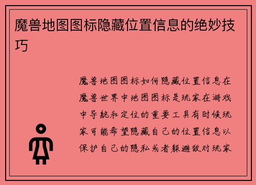 魔兽地图图标隐藏位置信息的绝妙技巧