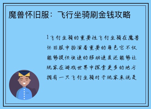 魔兽怀旧服：飞行坐骑刷金钱攻略