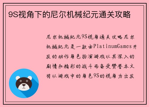 9S视角下的尼尔机械纪元通关攻略