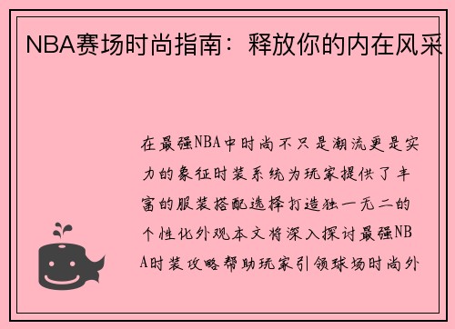 NBA赛场时尚指南：释放你的内在风采