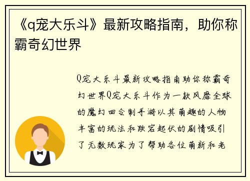《q宠大乐斗》最新攻略指南，助你称霸奇幻世界