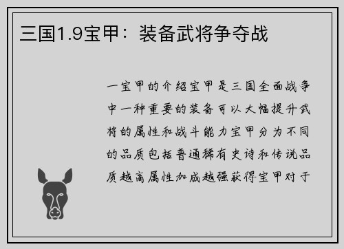 三国1.9宝甲：装备武将争夺战