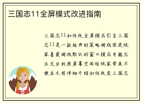 三国志11全屏模式改进指南