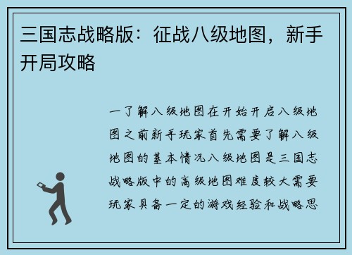 三国志战略版：征战八级地图，新手开局攻略
