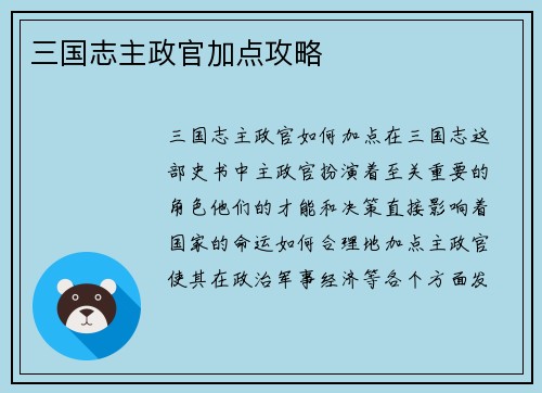 三国志主政官加点攻略
