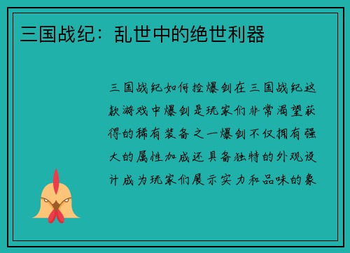 三国战纪：乱世中的绝世利器
