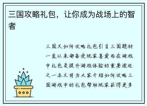 三国攻略礼包，让你成为战场上的智者