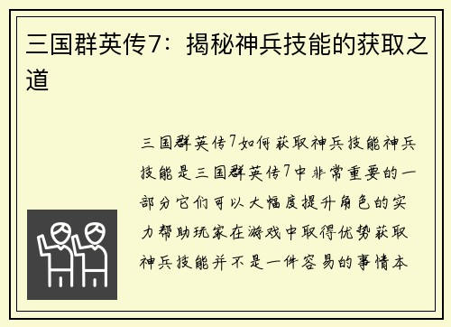 三国群英传7：揭秘神兵技能的获取之道