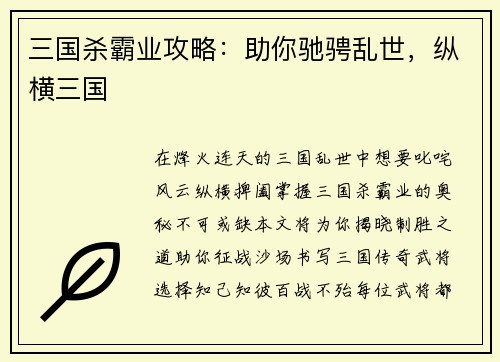 三国杀霸业攻略：助你驰骋乱世，纵横三国
