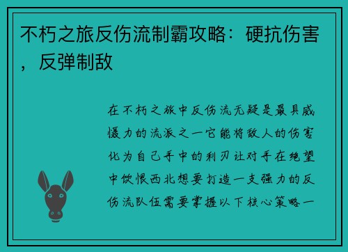 不朽之旅反伤流制霸攻略：硬抗伤害，反弹制敌