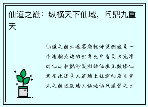 仙道之巅：纵横天下仙域，问鼎九重天