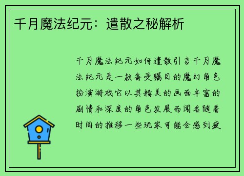 千月魔法纪元：遣散之秘解析