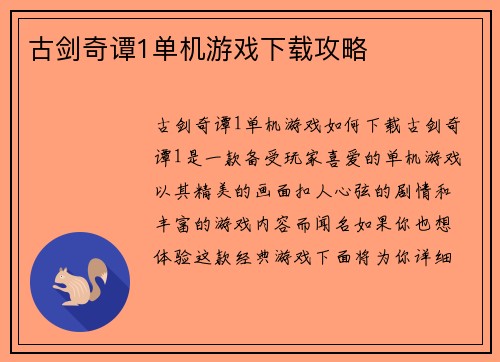 古剑奇谭1单机游戏下载攻略