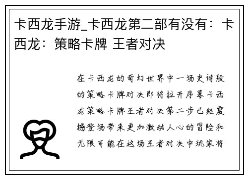 卡西龙手游_卡西龙第二部有没有：卡西龙：策略卡牌 王者对决