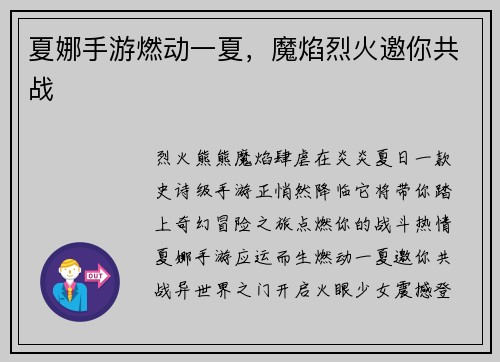 夏娜手游燃动一夏，魔焰烈火邀你共战