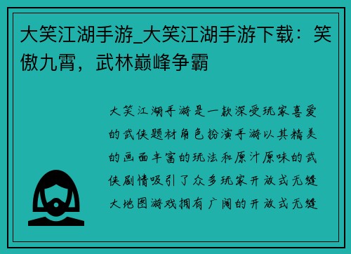 大笑江湖手游_大笑江湖手游下载：笑傲九霄，武林巅峰争霸
