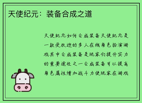 天使纪元：装备合成之道