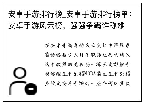 安卓手游排行榜_安卓手游排行榜单：安卓手游风云榜，强强争霸谁称雄