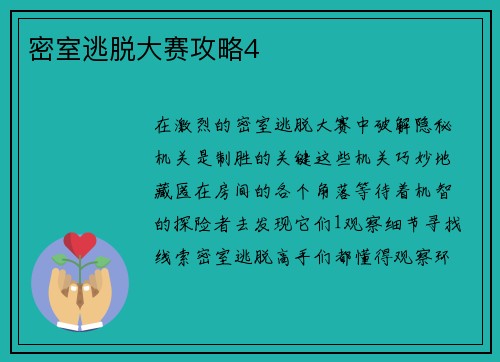 密室逃脱大赛攻略4