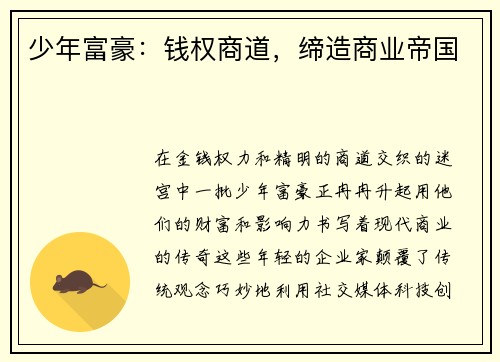 少年富豪：钱权商道，缔造商业帝国
