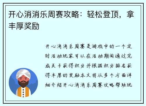 开心消消乐周赛攻略：轻松登顶，拿丰厚奖励