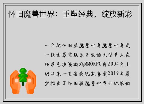 怀旧魔兽世界：重塑经典，绽放新彩