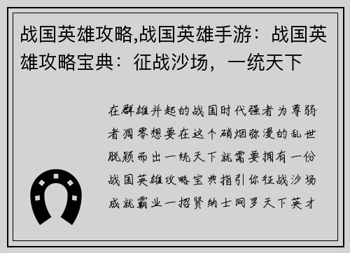 战国英雄攻略,战国英雄手游：战国英雄攻略宝典：征战沙场，一统天下