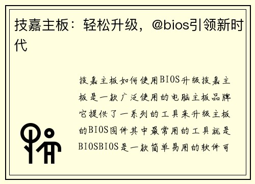 技嘉主板：轻松升级，@bios引领新时代
