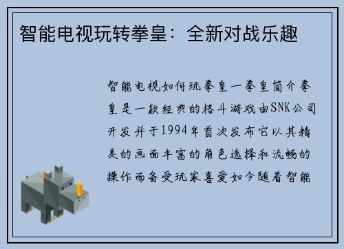 智能电视玩转拳皇：全新对战乐趣