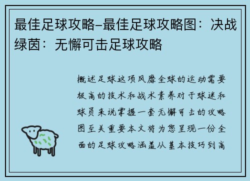 最佳足球攻略-最佳足球攻略图：决战绿茵：无懈可击足球攻略