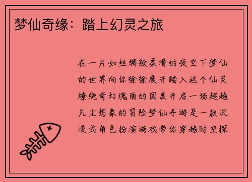 梦仙奇缘：踏上幻灵之旅